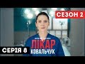Download Лікар Ковальчук. Сезон 2 (Серія 8) Лікар Ковальчук. Сезон 2 (Серія 8)