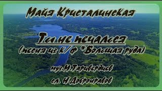 М. Кристалинская - Ты Не Печалься -Караоке
