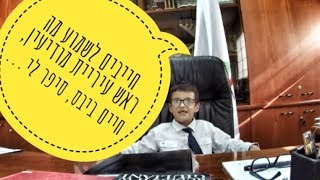 כפירי בדרכים | מתאמן בלהיות ראש העיר מודיעין מכבים רעות, עם ראש העיר מר חיים ביבס