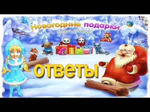 Новогодний подарок ответы Новогодний подарок ответы
