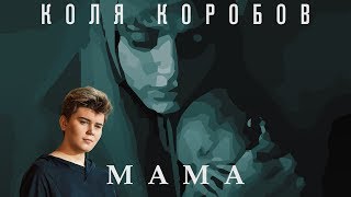 Коля Коробов - Мама (Lyric Video 2019)