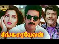 Singaravelan Full Movie HD | Kamal Haasan | Kushboo | Goundamani | Vadivelu | Manorama