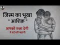 Jism Ki Bhukh | जिस्म का भूखा आशिक़ | Sad Real Love Story Hindi Love Story Video - Mahesh Chaudhary