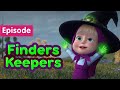 Masha and the Bear 🎃 Finders Keepers 🧙 (Episode 86) 💥 New episode! 🎬
