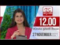 Derana Lunch Time News 27-11-2021