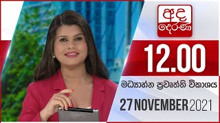2021.11.27 | Ada Derana Midday Prime  News Bulletin