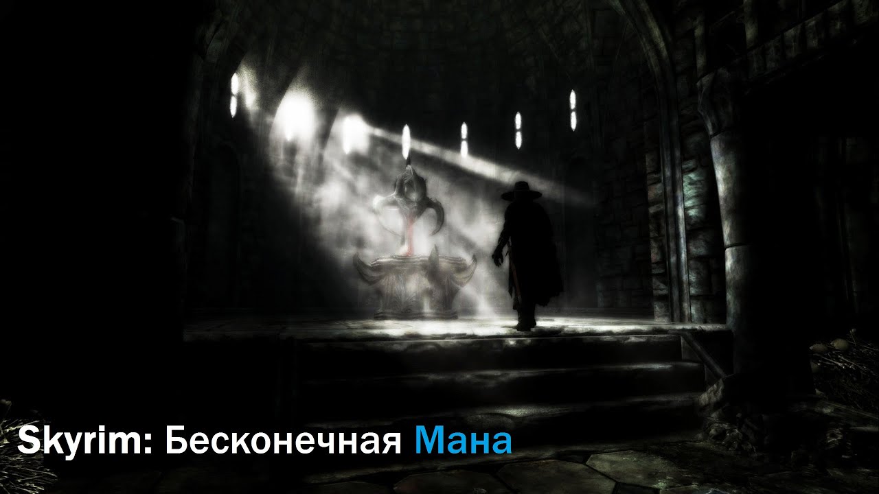 Как сделать зачарование в скайрим бесконечным Как сделать зачарование в скайрим бесконечным