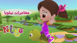 Niloya Arabic - مغامرات نيلويا