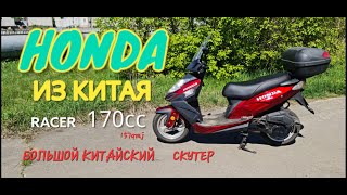 Большой Китайский Скутер Racer 150