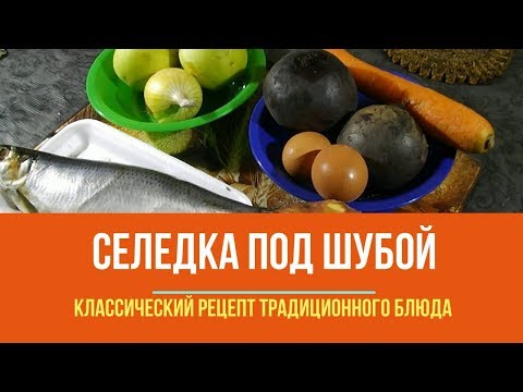 Селедка под шубой Классический рецепт. Селедка под шубой Классический рецепт.