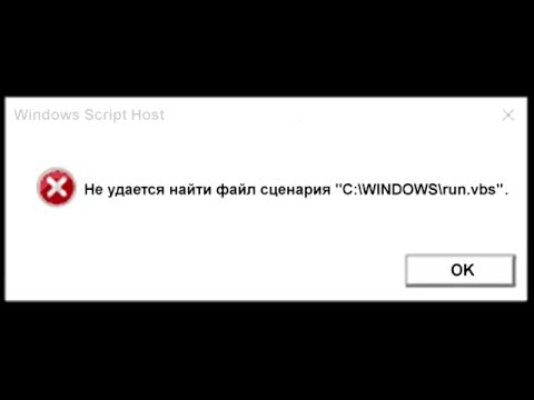 Не найден файл сценария с windows run.vbs Не найден файл сценария с windows run.vbs