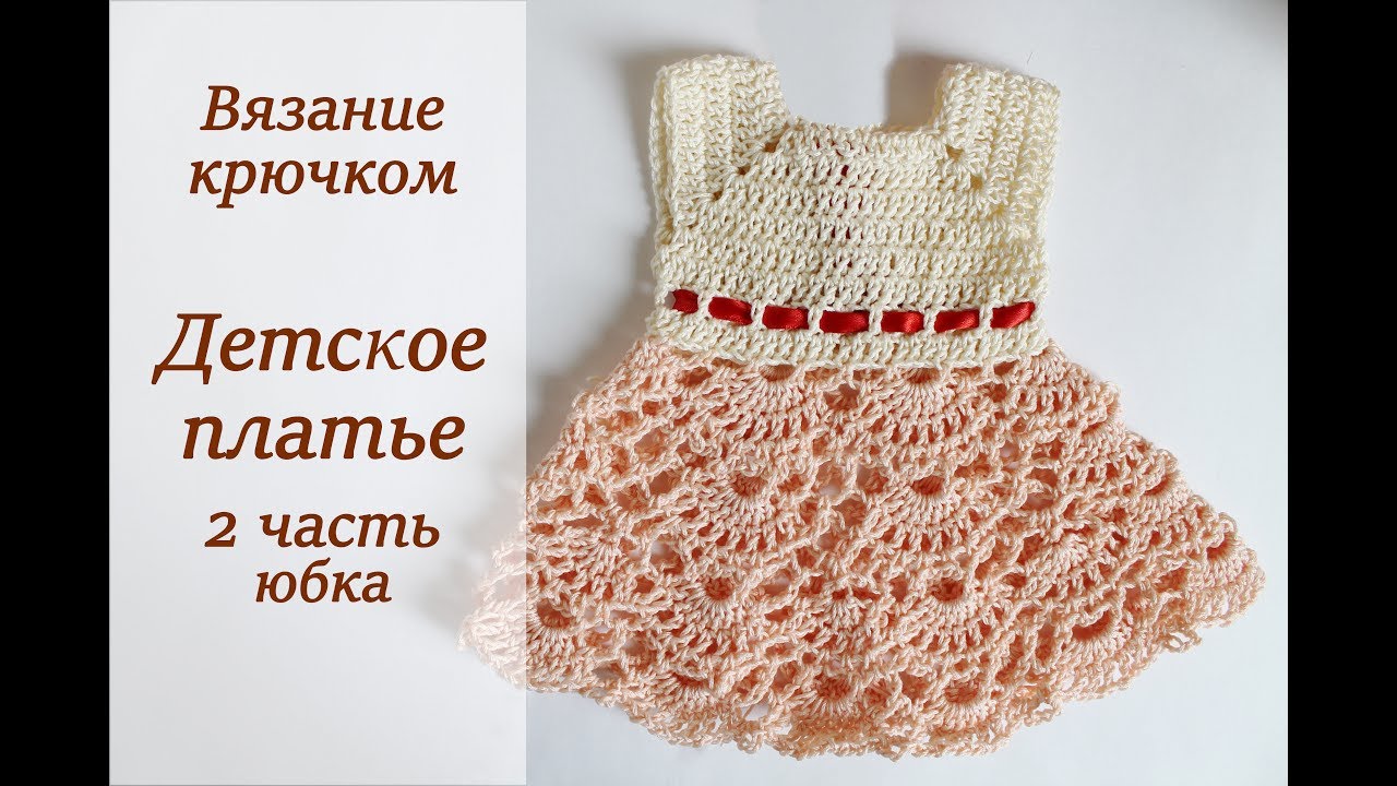 Детское летние платье крючком мастер класс Детское летние платье крючком мастер класс