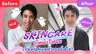 ต้องแล้วป่ะ Ep.51 | สกินแคร์กู้ผิวโทรม เริ่มต้นจากอะไรดี เล่าจากประสบการณ์ตรงไปเลยค่ะ