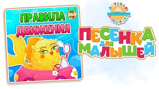 Правила Движения — Новая Песенка Для Малышей 0+ Funny Song For Kids