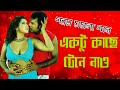 বাংলা ছবির হিট গান সোহেল স্বপ্নার I Bangla Bengali Movie Song l Romantic Bangla Cinema Song