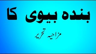 Funny Urdu Speech | Funny Urdu Poetry | Funny Taqreer | Banda Biwi Ka | Mazahiya Tehreer | Amazing |