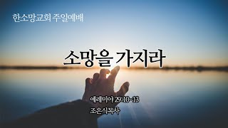 202003029-소망을 가지라-한소망교회 주일예배