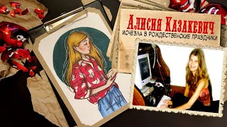 Криминал Арт / Алисия Казакевич / Исчезла В Рождественские Праздники
