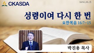 성령이여 다시 한 번! l 박진용 목사