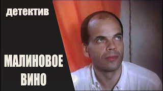 Малиновое Вино (Aveņu Vīns, 1985) Психологический Детектив