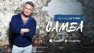 Леонид Агутин Feat. Уилли Кей - Самба (Слушать)