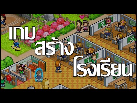 5 เกมสร้างโรงเรียน