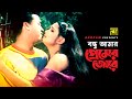 Bondhu Amar Premer Jore | বন্ধু আমার প্রেমের জোরে | Manna & Shimla | Ashanto Agun Bondhu Amar Premer Jore | বন্ধু আমার প্রেমের জোরে | Manna & Shimla | Ashanto Agun
