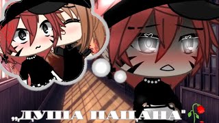 Душа Пацана | Озвучка Сериала | Gacha Life