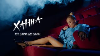 Ханна - От Зари До Зари (Премьера Lyric Video)