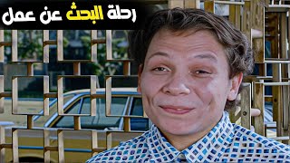 اشتغل مع الست و طلع عين أهلها فالاخر وطردته كوميديا عادل امام