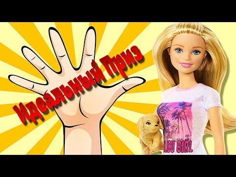 Конкурсы на куклу ютуб Конкурсы на куклу ютуб