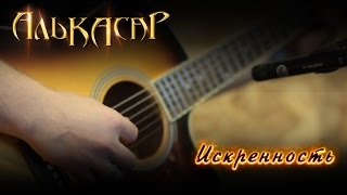 Алькасар - Искренность (Видеоклип 2015)