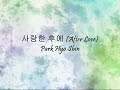 사랑한 후에