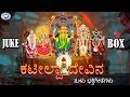 Kateeleshwari Amma || Kateelda Devina ||  JUKE BOX || Tulu Devotional Songs