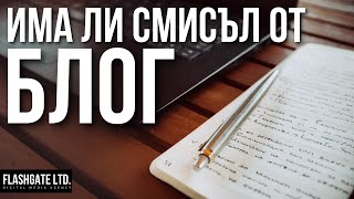 Има ли смисъл да поддържаме БЛОГ и да публикуваме статии с маркетинг цели? | Flashgate Ltd.