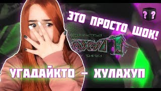 Реакция На Угадайкто - Хулахуп (Official Video)