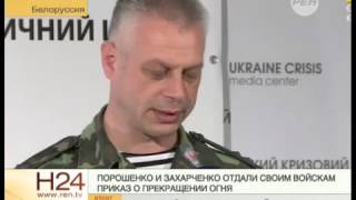 Порошенко и ополченцы отдали своим войскам приказ о прекращении огня