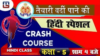 हिंदी स्पेशल | कक्षा 5 | UP Police कांस्टेबल भर्ती परीक्षा 2018-19 | Hindi | 4:00 PM