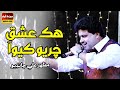 #song | #song | Hik Ishq Chario Kayo Aa - Mazhar Ali Chandio - New Eid Album2019- Sindhi Songs 2019