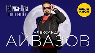 Александр Айвазов - Бабочка-Луна (Новая Версия) (Official Video 2023)