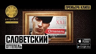 Словетский Ft. Tony Tonite - Приветствие