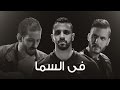 Zap Tharwat ft. Sary Hany & Amir Eid - Fil Sama | في السما - زاب ثروت وساري وأمير عيد | @Axeer