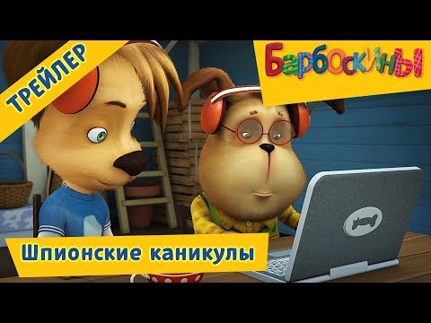 Шпионские каникулы 🔥 Барбоскины 🔥 Премьера! Новая серия. Трейлер Шпионские каникулы 🔥 Барбоскины 🔥 Премьера! Новая серия. Трейлер
