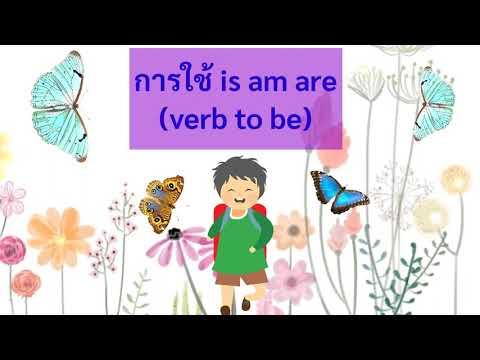 การใช้ is, am, are (ภาษาอังกฤษ ม.1)