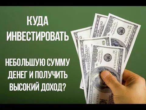 Куда вкладывать небольшие суммы денег 2018 Куда вкладывать небольшие суммы денег 2018