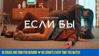 Volodymyr Dantes - Если Бы | Official Video