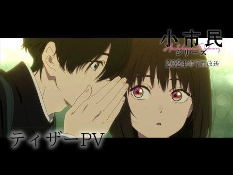 TVアニメ「小市民シリーズ」ティザーPV｜2024年7月放送開始 (01月12日 20:00 / 21 users)