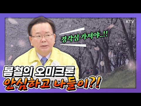 봄철의 오미크론 감소세 확실?! 의료대응체계는 안정적~! 하지만 방심은 절대 금물❌ 김부겸 총리 ‘위‧중증과 사망 최소화’ 목표. 코로나19 중앙재난안전대책본부 회의