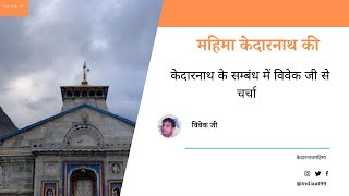 केदारनाथ महिमा