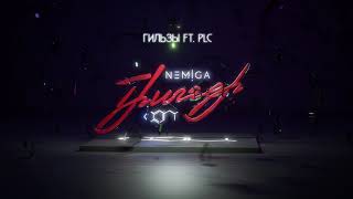 Nemiga - Гильзы (Feat. Plc) | Audio